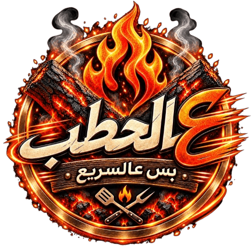 عالحطب